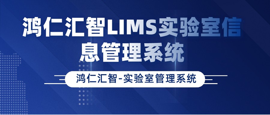 鸿仁汇智LIMS实验室信息管理系统